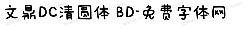 文鼎DC清圆体 BD字体转换